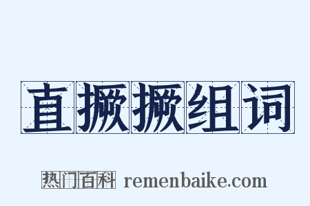 直撅撅组词是什么意思的图片